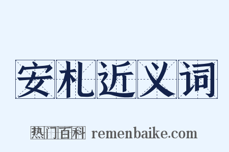 安札近义词是什么意思的图片